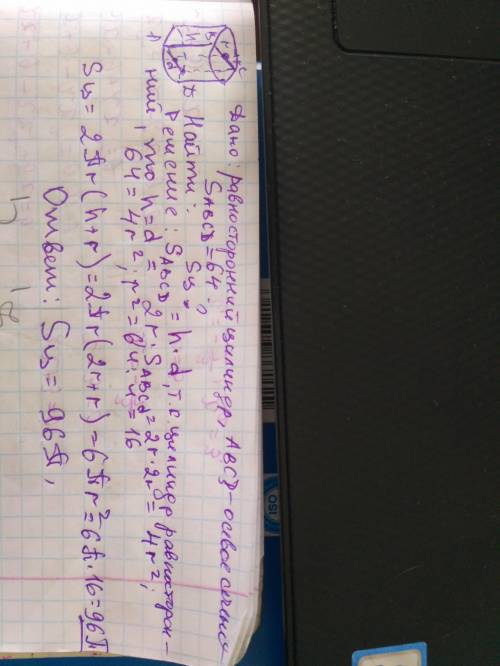 2) Площадь осевого сечения равностороннего цилиндра 64. Найти площадь поверхности. С рисунком