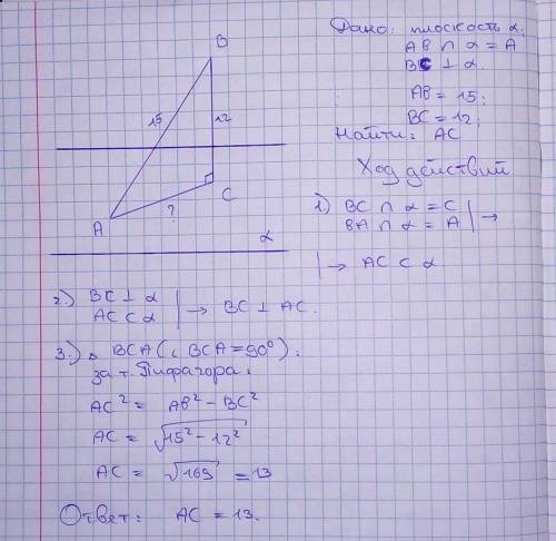 Из точки к плоскости α проведена наклонная и перпендикуляр равные 15 и 12м. Найти проекцию перпендик