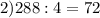 2)288 : 4 = 72