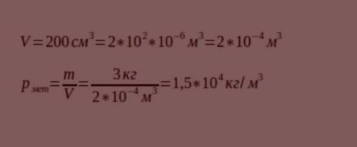 Какова плотность металла, масса которого 3кг, а объем 200 см³?​
