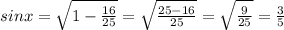 sin x = \sqrt{1-\frac{16}{25} } = \sqrt{\frac{25-16}{25} } = \sqrt{\frac{9}{25} } = \frac{3}{5}