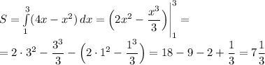 S = \int\limits^3_1 ({4x-x^2}) \, dx = \Big(2x^2 - \dfrac{x^3}{3} \Big )\Bigg |_1^3= \\=2\cdot 3^2 - \dfrac{3^3}{3} - \Big (2 \cdot 1^2 - \dfrac{1^3}{3} \Big ) = 18 - 9 -2 + \dfrac{1}{3}=7\dfrac{1}{3} \\