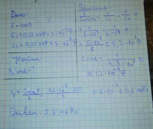 К батарее с ЭДС 100 В присоединили два конденсатора ёмкостью 0,02 мк Ф и 0,03 мк Ф. Определить общий