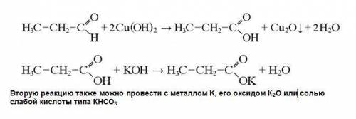 Осуществить превращения: пропаналь → пропановая кислота →пропионат калия