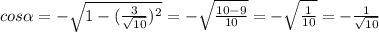 cos\alpha = - \sqrt{1-(\frac{3}{\sqrt{10} })^{2} } = - \sqrt{\frac{10-9}{10} } = - \sqrt{\frac{1}{10} } = - \frac{1}{\sqrt{10} }