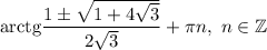 \mathrm{arctg}\dfrac{1\pm\sqrt{1+4\sqrt{3} } }{2\sqrt{3} }+\pi n,\ n\in\mathbb{Z}