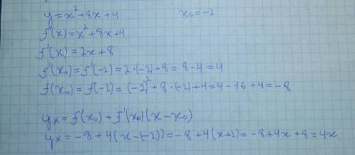 Написать уравнение касательной к графику функции у= х2 + 8х + 4 в точке с абсциссой в точке х0 = -2