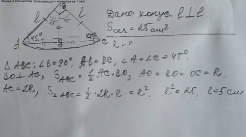 Осевым сечением конуса является прямоугольный треугольник, площадь которого равна 25м2. Найдите ради