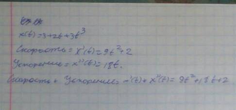 тело движется прямолинейно по закону x(t)=3+2t+3t³ где х(t) измеряется в метрах а время в секундах.