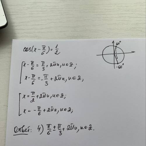 Решите письменно : cos(x-П/6)=1/2 Варианты ответов :