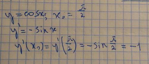 Найти угловой коэффициент касательной к графику функции y=cos x в точьке с абсциссой x=π÷2