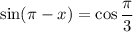 \sin(\pi -x)=\cos\dfrac{\pi}{3}