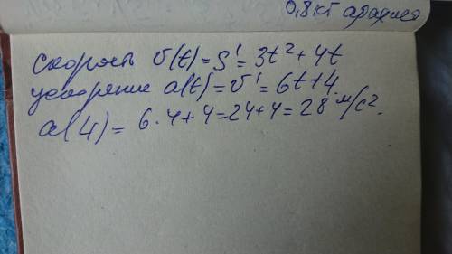 Тело движется по закону s(t)=t^3+2t^2+1 (s- в метрах, t- в секундах). Найдите ускорение тела через 4