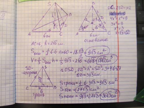 РЕШИТЬ ЗАДАЧУ Сторона основания правильной треугольной пирамиды 6 см, а её высота 2 корней из 6 см.