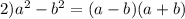 2)a^2-b^2=(a-b)(a+b)