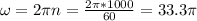 \omega =2\pi n=\frac{2\pi *1000}{60}=33.3\pi