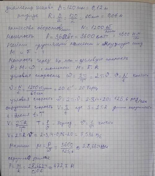 с задачей Шкив электромотора d=120 мм делает 1200 об/мин и передает мощность 3,6 кВт. Определить кру