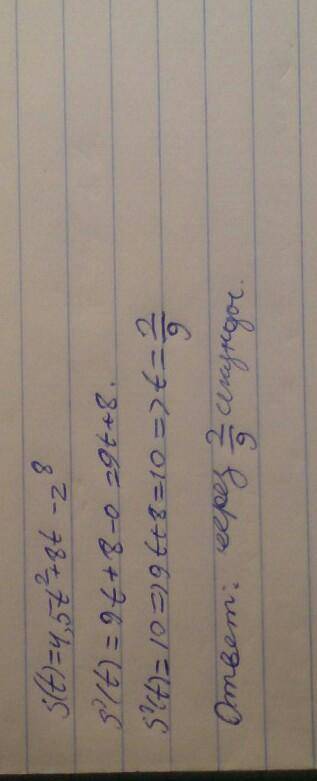 Тело движется по закону s (t) =4,5t² + 8t-2 ^8, через какое время скорость тела будет 10 м/с