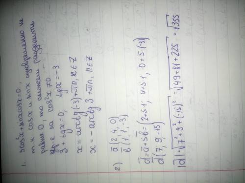 1) решите уравнение 3cos^2x+sinxcosx=0 2) даны векторы a{2;4;0}, b{1;1;-3}. Найдите длину вектора d=