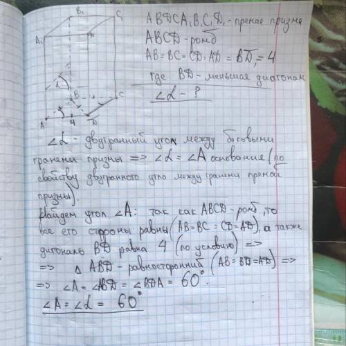 найдите больший двугранный угол между боковыми гранями прямой призмы в основании которой лежит ромб,