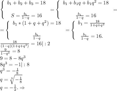 \left\{\begin{array}{ccc}b_1+b_2+b_3=18\\\\S=\frac{b_1}{1-q} =16\end{array}\right=\left\{\begin{array}{ccc}b_1+b_1q+b_1q^2=18\\\\\frac{b_1}{1-q}=16 \end{array}\right =\\=\left\{\begin{array}{ccc}b_1*(1+q+q^2)=18\\\\\frac{b_1}{1-q} \end{array}\right =\left\{\begin{array}{ccc}b_1=\frac{18}{1+q+q^2} \\\\\frac{b_1}{1-q}=16 . \end{array}\right.\\\frac{18}{(1-q)(1+q+q^2)}=16|:2\\\frac{9}{1-q^3}=8\\9=8-8q^3\\8q^3=-1|:8\\q^3=-\frac{1}{8}\\ q=\sqrt[3]{-\frac{1}{8} } \\q=-\frac{1}{2}.\Rightarrow