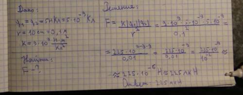 Два заряда по 5 нКл находятся на расстоянии 10см друг от друга. Определить силу взаимодействия заряд