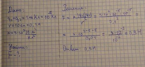 Определите силу взаимодействия двух одинаковых точечных зарядов по 1мк Кл, находящихся на расстоянии