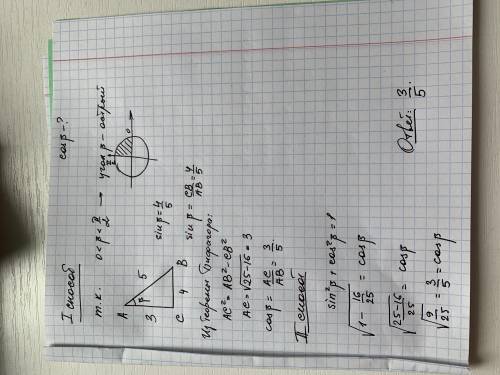 Найти значение cosβ если sinβ=4/5 0<β<π/2