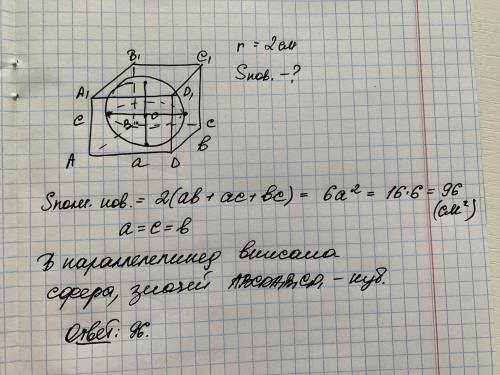 Сфера с радиусом, равным 2см, вписана в прямоугольный параллелепипед. Найти площадь поверхности пара