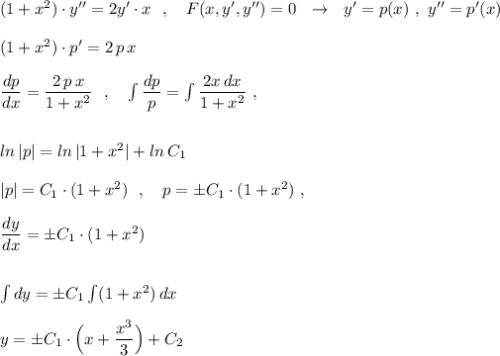 (1+x^2)\cdot y''=2y'\cdot x\ \ ,\ \ \ F(x,y',y'')=0\ \ \to \ \ y'=p(x)\ ,\ y''=p'(x)\\\\(1+x^2)\cdot p'=2\, p\, x\\\\\dfrac{dp}{dx}=\dfrac{2\, p\, x}{1+x^2}\ \ ,\ \ \ \int \dfrac{dp}{p}=\int \dfrac{2x\, dx}{1+x^2}\ ,\\\\\\ln\, |p|=ln\, |1+x^2|+ln\, C_1\\\\|p|=C_1\cdot (1+x^2)\ \ ,\ \ \ p=\pm C_1\cdot (1+x^2)\ ,\\\\\dfrac{dy}{dx}=\pm C_1\cdot (1+x^2)\\\\\\\int dy=\pm C_1\int (1+x^2)\, dx\\\\y=\pm C_1\cdot \Big(x+\dfrac{x^3}{3}\Big)+C_2