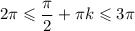 2\pi \leqslant \dfrac{\pi}{2} + \pi k \leqslant 3\pi