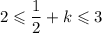 2 \leqslant \dfrac{1}{2} + k \leqslant 3