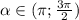 \alpha \in(\pi ; \frac{3\pi }{2} )