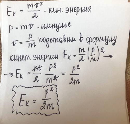 Привет , может кто выразить кинетическую энергию через импульс? Если так подумать, то формула Eк=mv^