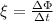 \xi =\frac{\Delta \Phi}{\Delta t}