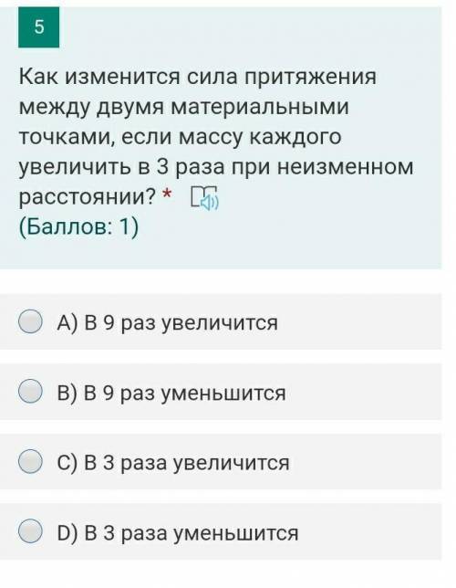 Как изменится сила притяжения между двумя материальными точками, если массу каждого увеличить в 3 ра