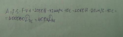 Машина равномерно движется со скоростью 72 км/ч. Какую работу совершит она за 10 с, если сила тяги е