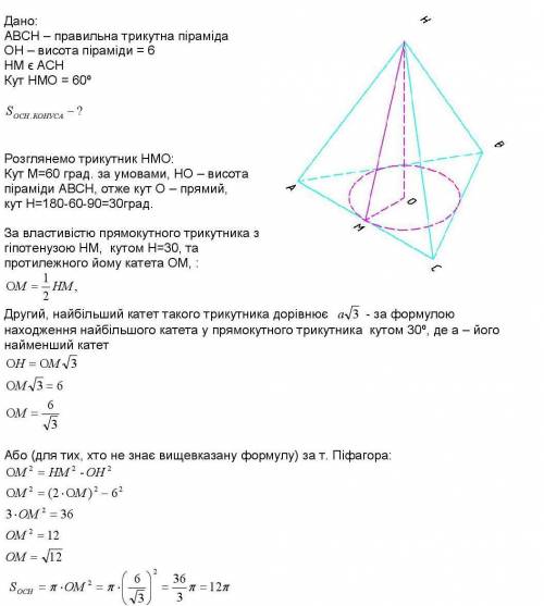 Висота правильної трикутної піраміди дорівнює 6 см, бічна грань нахилена до площини основи під кутом