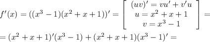 f'(x) = ((x^3 -1)(x^2+x+1))' = \left[\begin{array}{ccc}(uv)' = vu'+v'u\\u= x^2+x+1\\v=x^3-1\end{array}\right]=\\ \\= (x^2+x+1)'(x^3 -1) + (x^2+x+1)(x^3 -1)' =