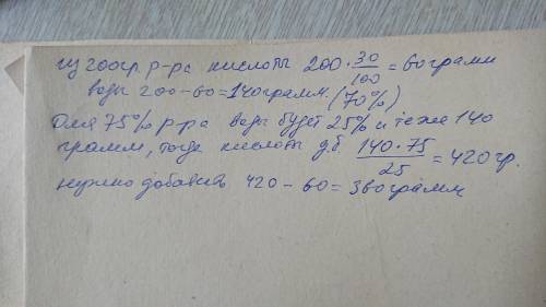 Сколько кг чистой кислоты надо добавить к 200 г 30%-го раствора кислоты,чтобы получить 75% раствора