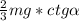 \frac{2}{3}mg *ctg\alpha