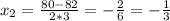 x_{2} = \frac{80-82}{2*3} = -\frac{2}{6} = -\frac{1}{3}