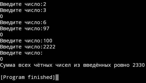 На вход с клавиатуры подаются числа (по одному). Нужно вывести на экран сумму всех четных чисел. Вво