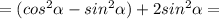 =(cos^2\alpha-sin^2\alpha )+2sin^2\alpha=