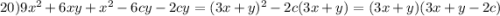 20) 9x^2+6xy+x^2-6cy-2cy=(3x+y)^2-2c(3x+y)=(3x+y)(3x+y-2c)