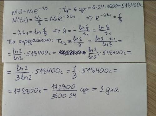 Число радиоактивных ядер некоторого элемента уменьшалось в 8 раз за 6 суток. определить период полур