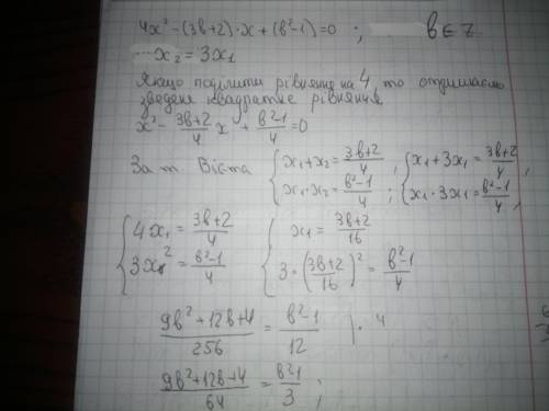 При яких цілих значеннях B один із коренів рівняння 4х^2-(3b+2)x+(b^2-1)=0 втричі менше другого?​