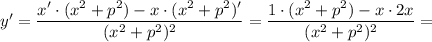 y'=\dfrac{x'\cdot(x^2+p^2)-x\cdot(x^2+p^2)'}{(x^2+p^2)^2}=\dfrac{1\cdot(x^2+p^2)-x\cdot2x}{(x^2+p^2)^2}=