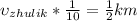 \upsilon_{zhulik}*\frac{1}{10} =\frac{1}{2} km