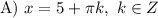 \text{A}) \ x = 5 + \pi k, \ k \in Z